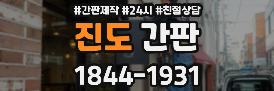 진도 간판