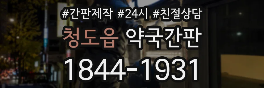 청도읍 약국간판 상담 전화 1844-1931