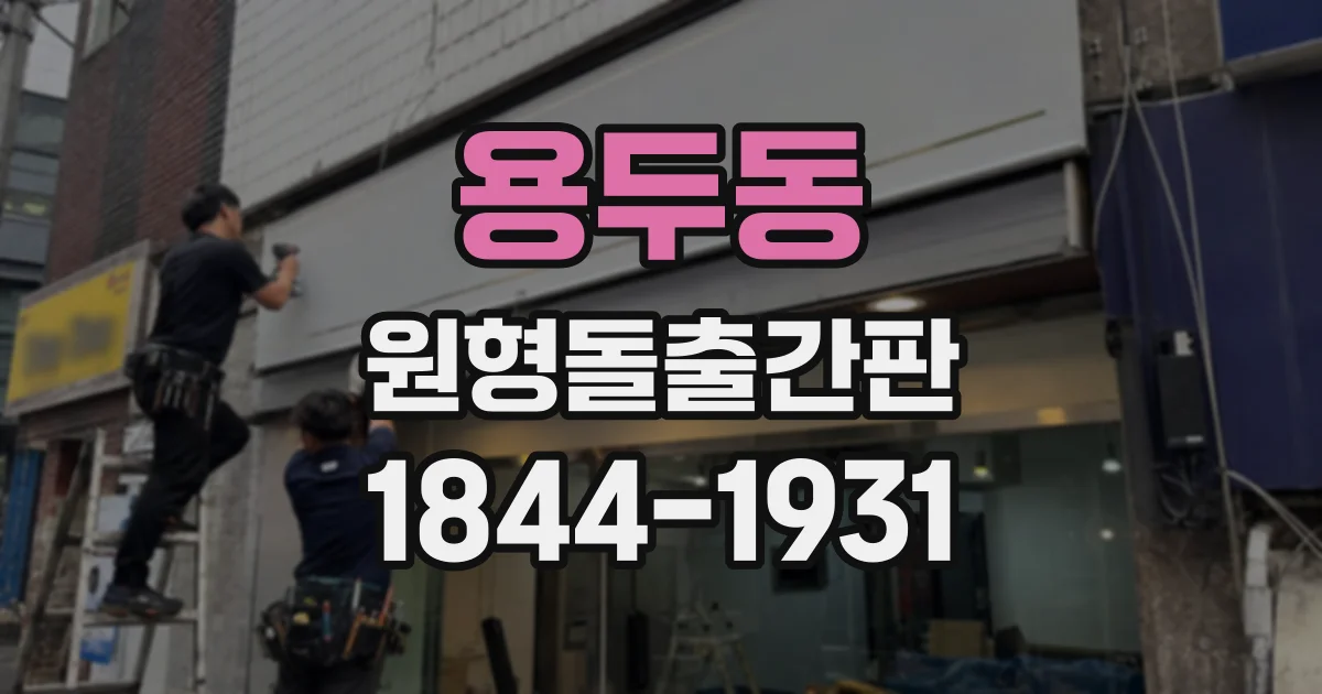 용두동 원형돌출간판