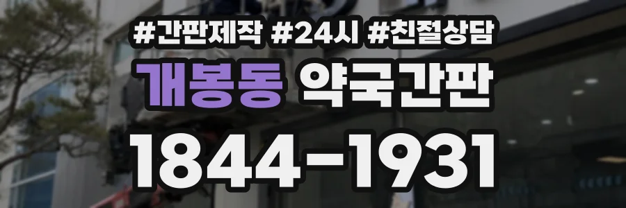 개봉동 약국간판 상담 전화 1844-1931