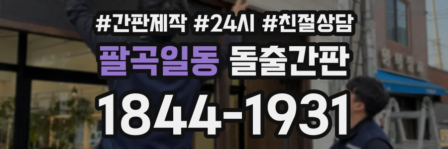 팔곡일동 돌출간판 상담 전화 1844-1931
