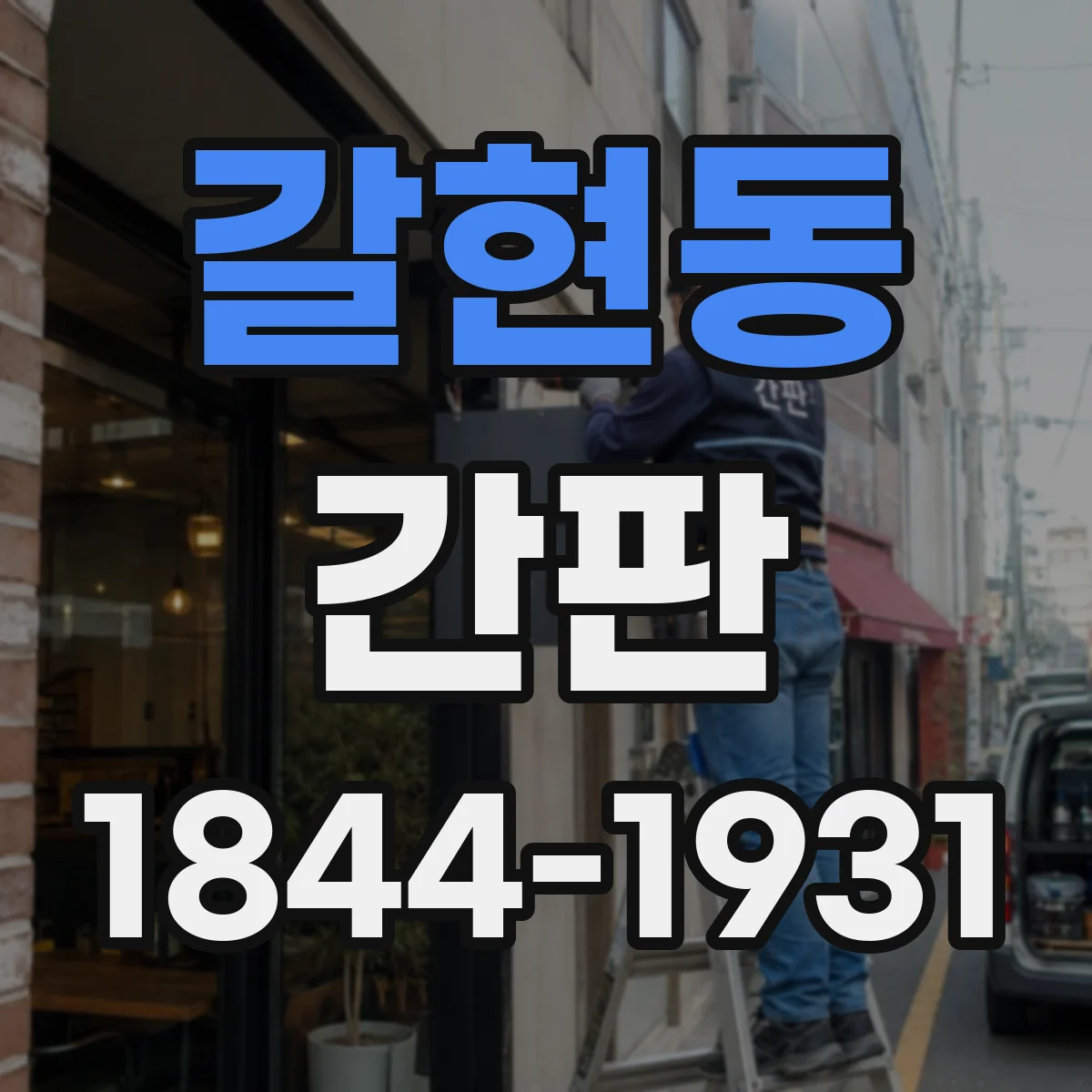 갈현동 간판