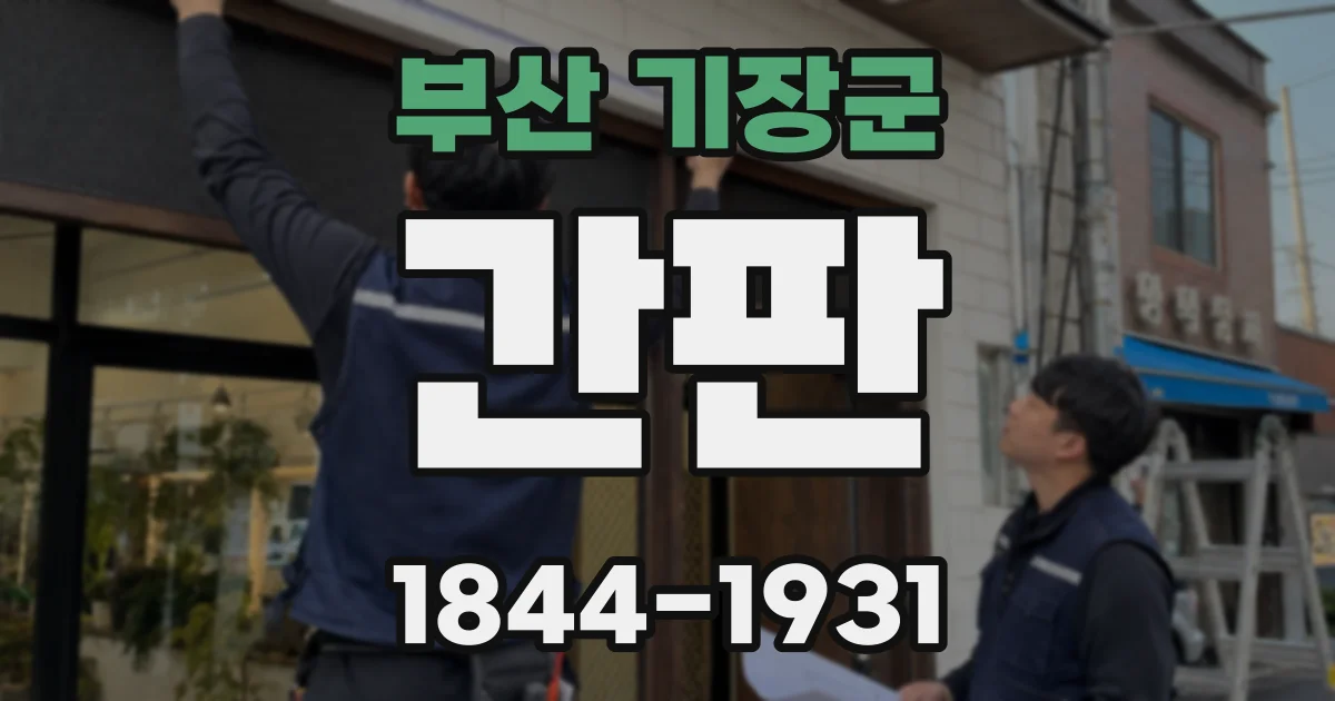 부산 기장군 간판