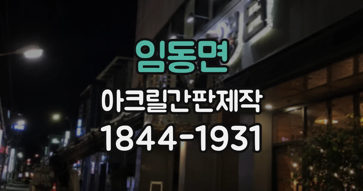 임동면 아크릴간판제작