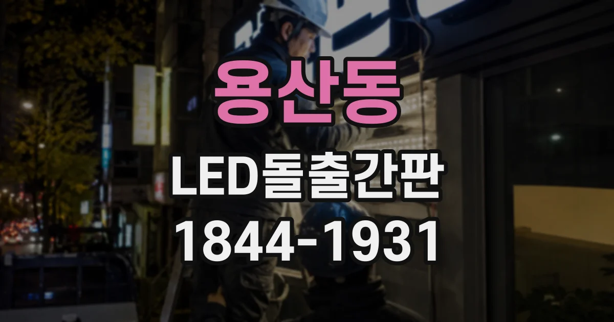 용산동 LED돌출간판