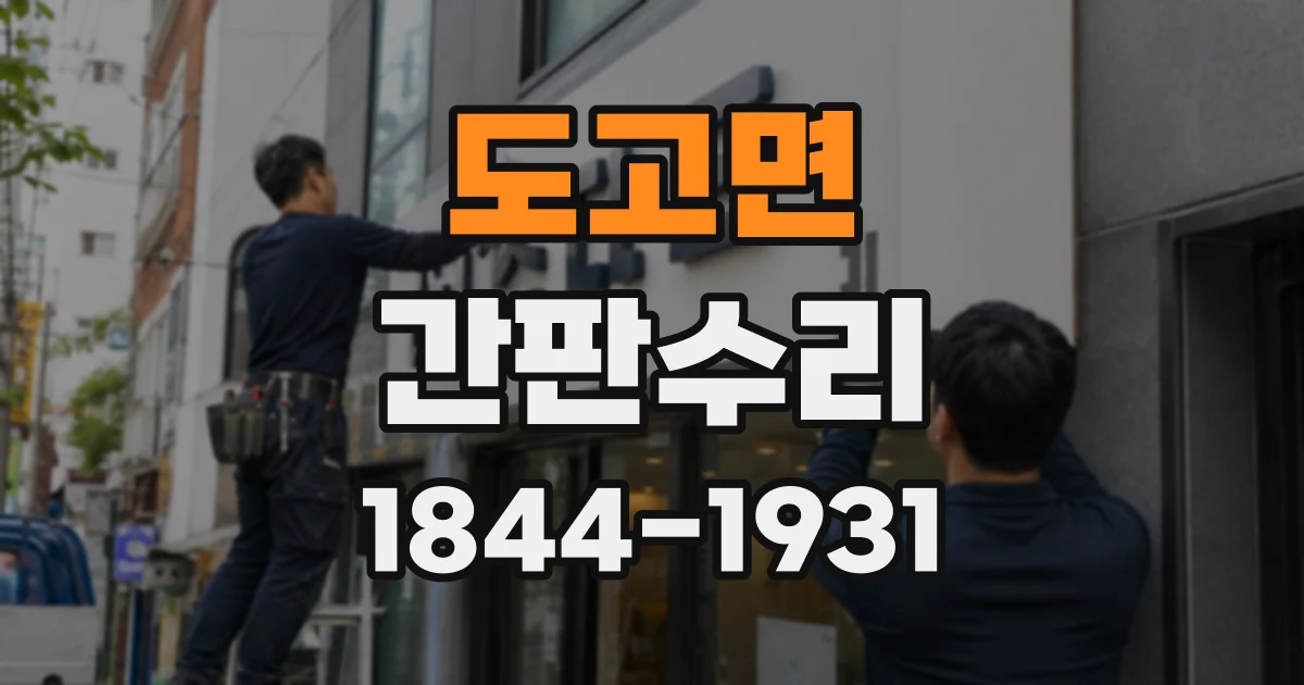 도고면 간판수리