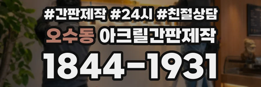 오수동 아크릴간판제작 상담 전화 1844-1931