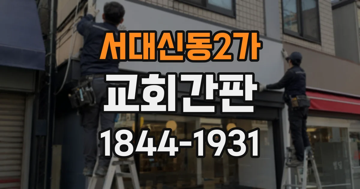 서대신동2가 교회간판