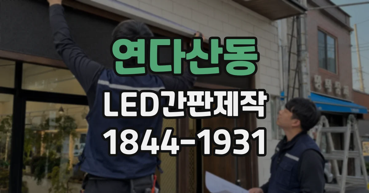 연다산동 LED간판제작