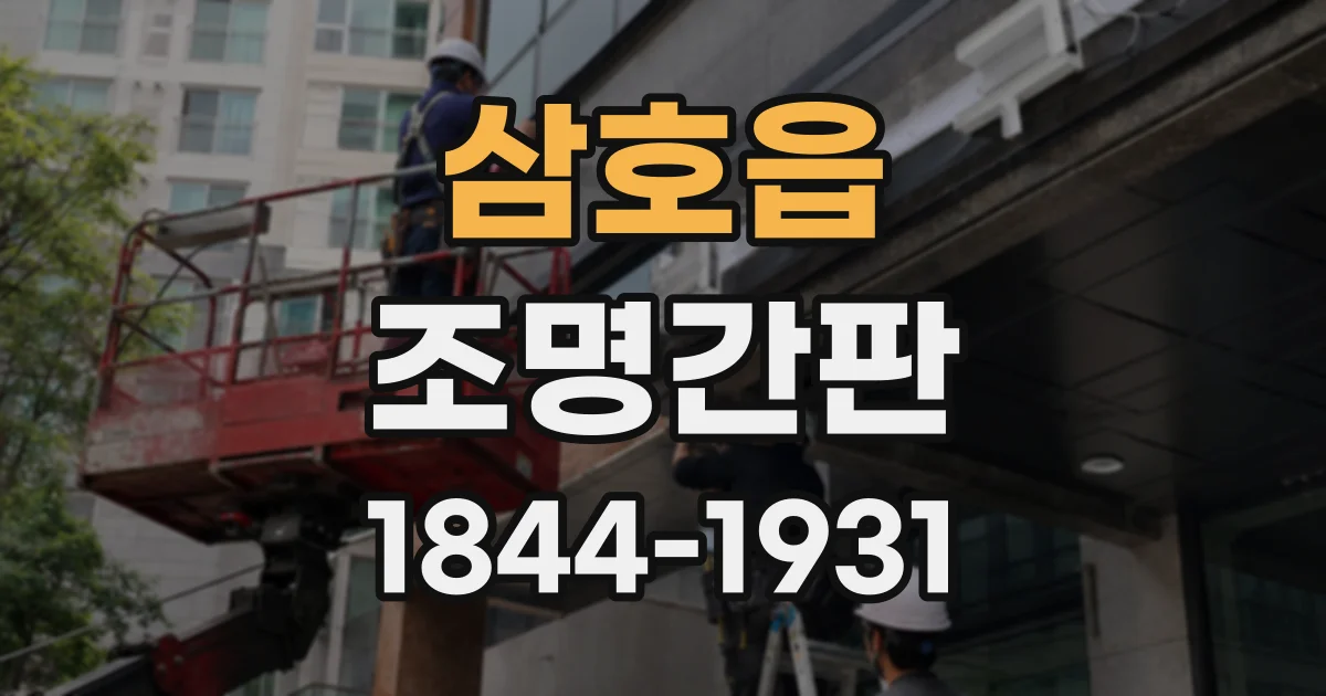 삼호읍 조명간판