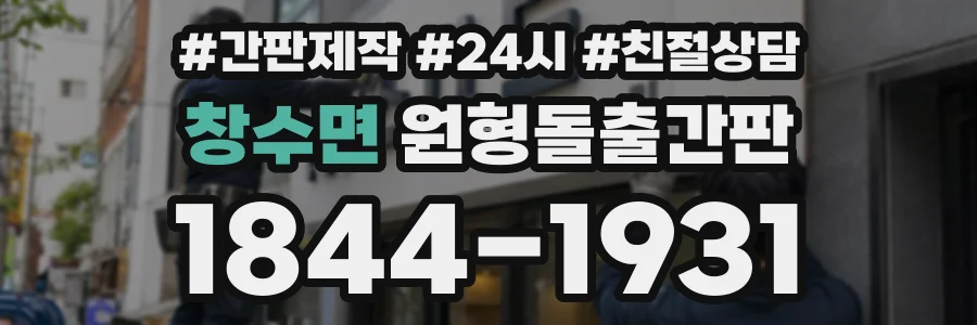 창수면 원형돌출간판 상담 전화 1844-1931