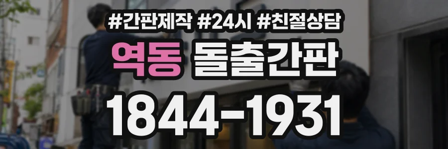 역동 돌출간판 상담 전화 1844-1931