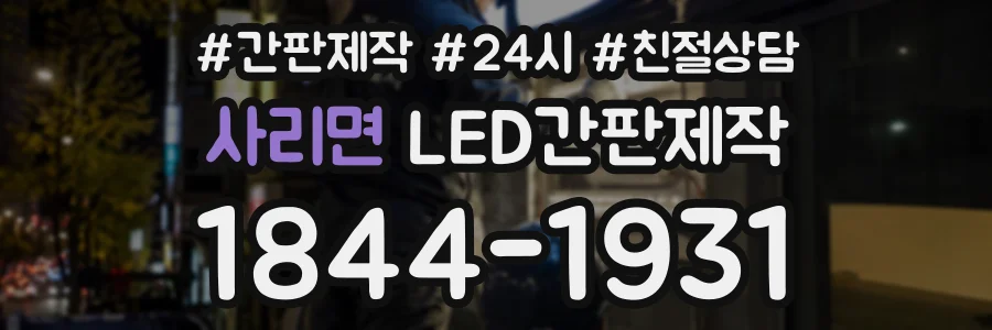 사리면 LED간판제작 상담 전화 1844-1931