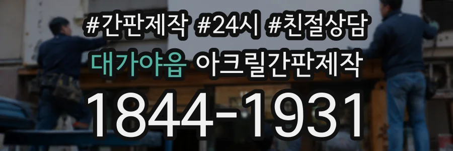 대가야읍 아크릴간판제작 상담 전화 1844-1931