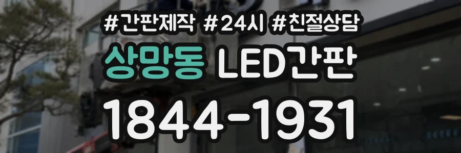 상망동 LED간판 상담 전화 1844-1931