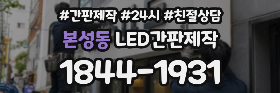 본성동 LED간판제작 상담 전화 1844-1931