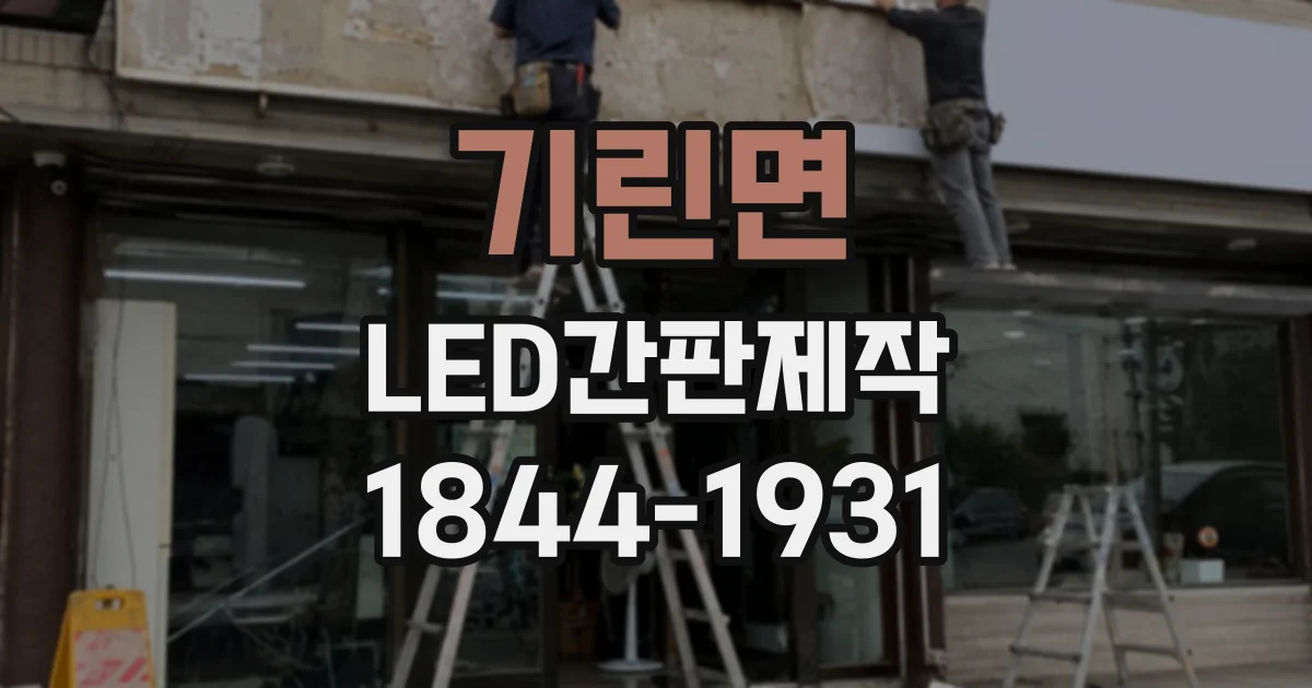 기린면 LED간판제작