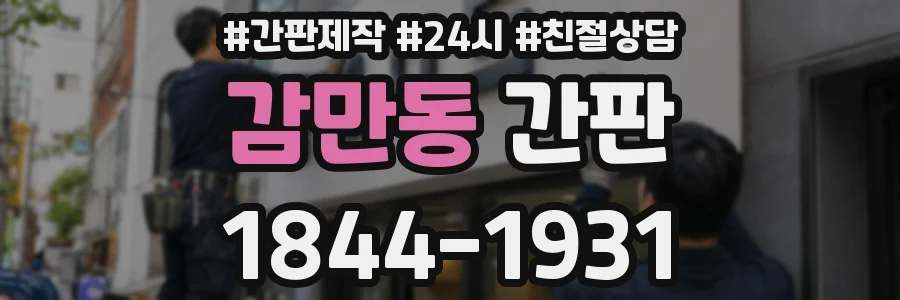 감만동 간판