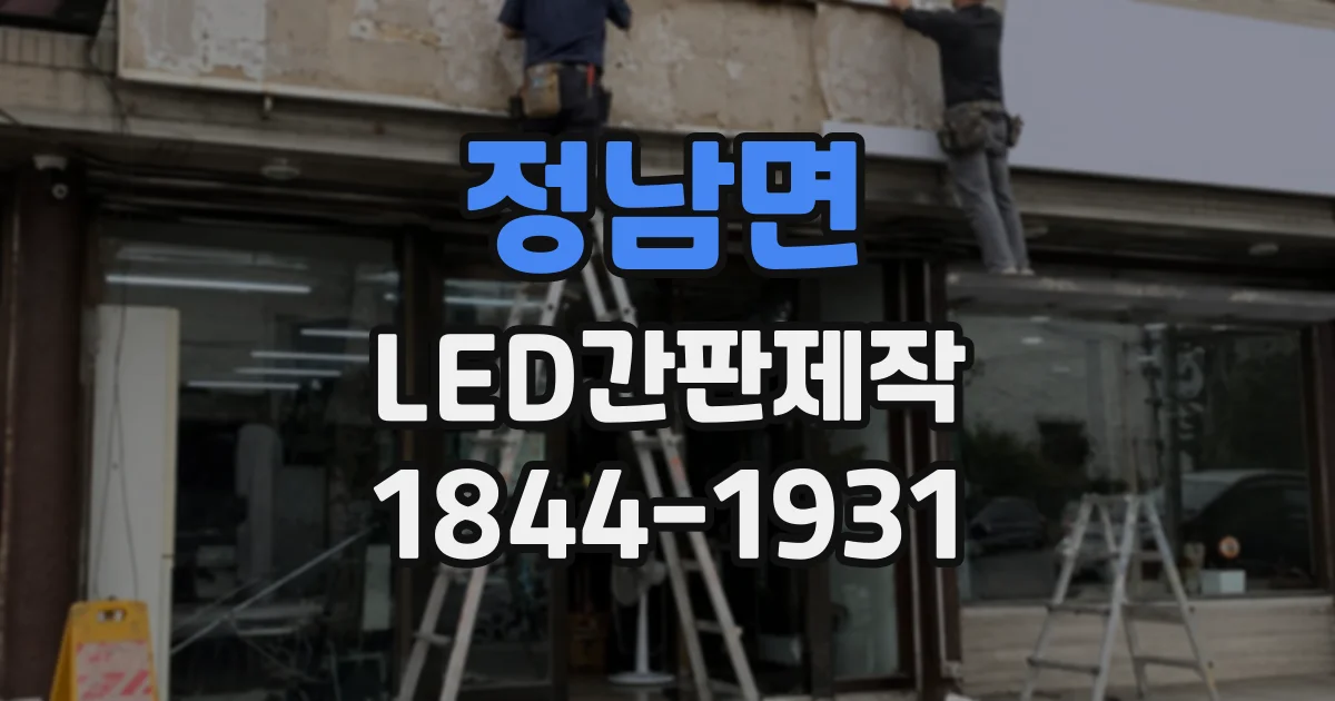 정남면 LED간판제작