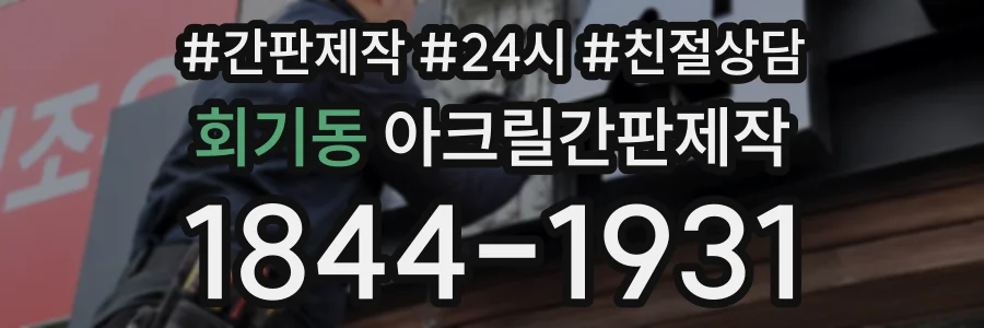회기동 아크릴간판제작 상담 전화 1844-1931