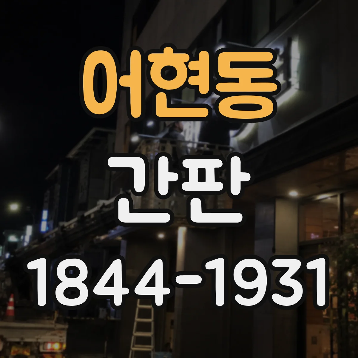 어현동 간판