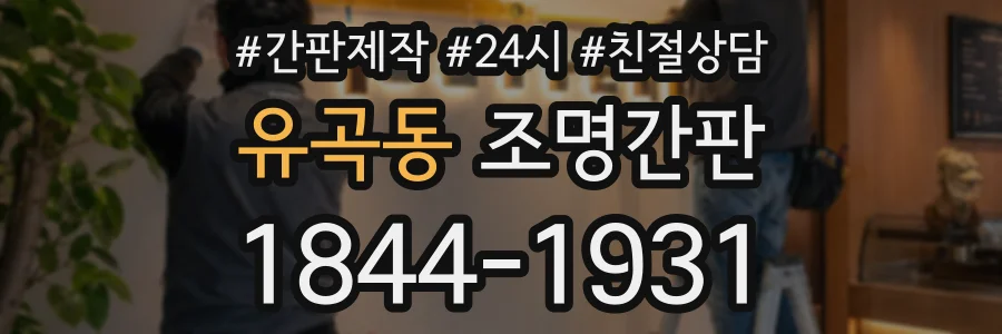 유곡동 조명간판 상담 전화 1844-1931