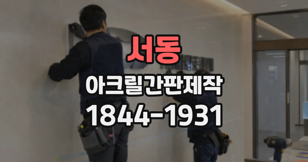서동 아크릴간판제작