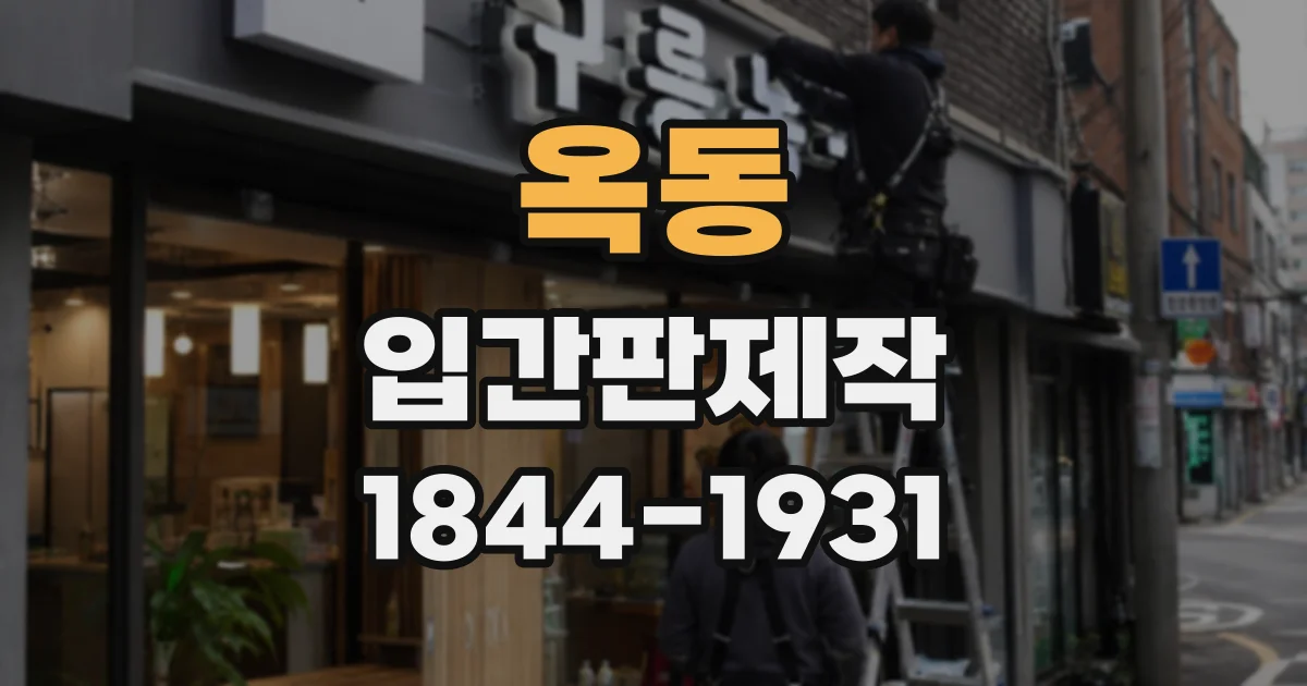옥동 입간판제작