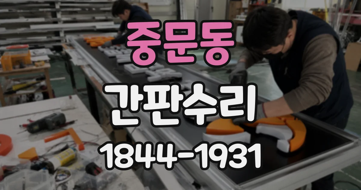 중문동 간판수리