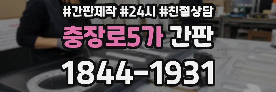 충장로5가 간판