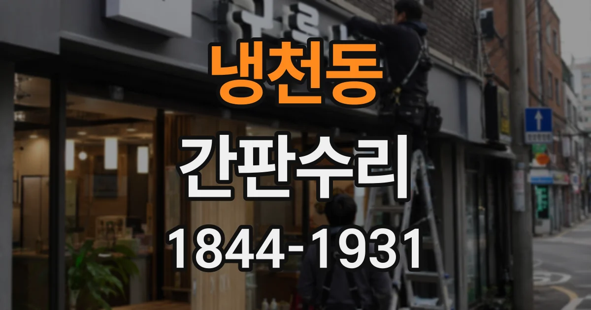 냉천동 간판수리