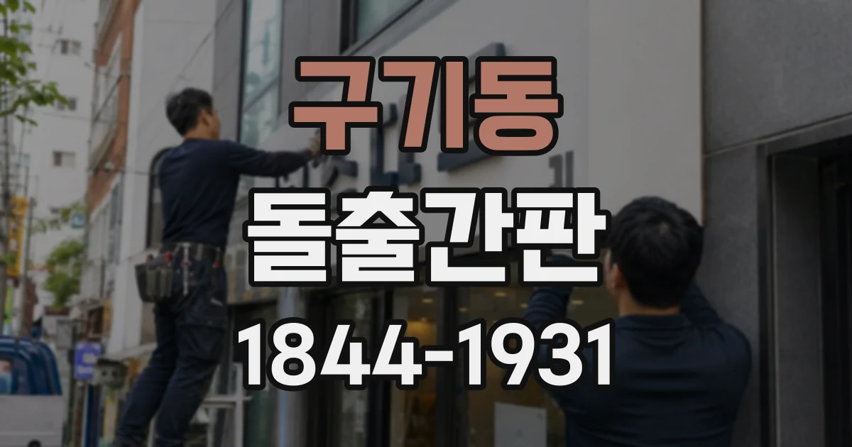 구기동 돌출간판
