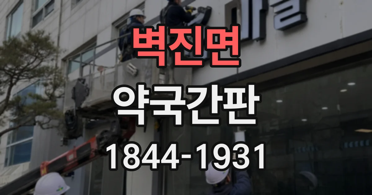 벽진면 약국간판