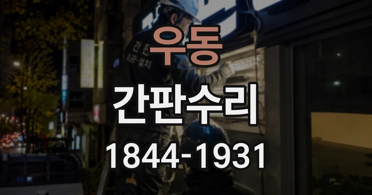 우동 간판수리