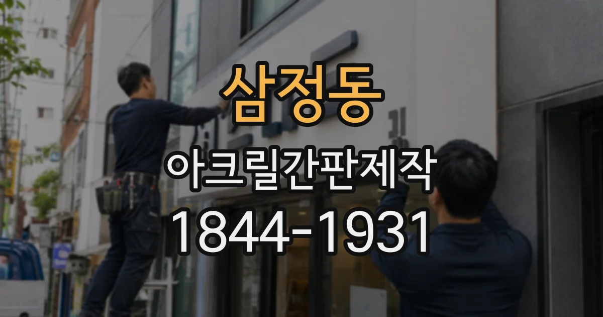 삼정동 아크릴간판제작