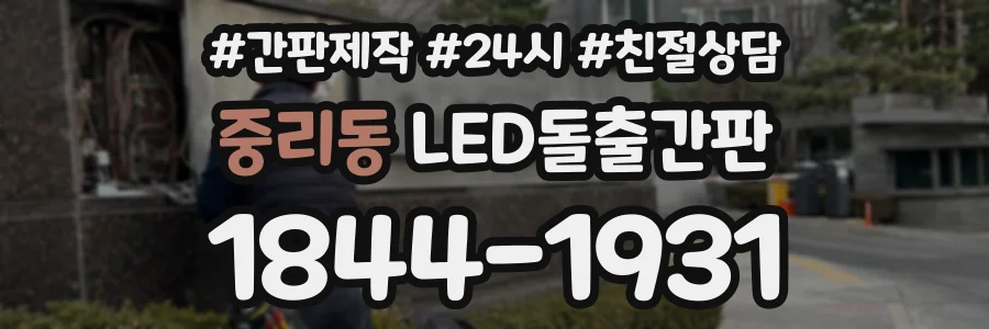 중리동 LED돌출간판 상담 전화 1844-1931