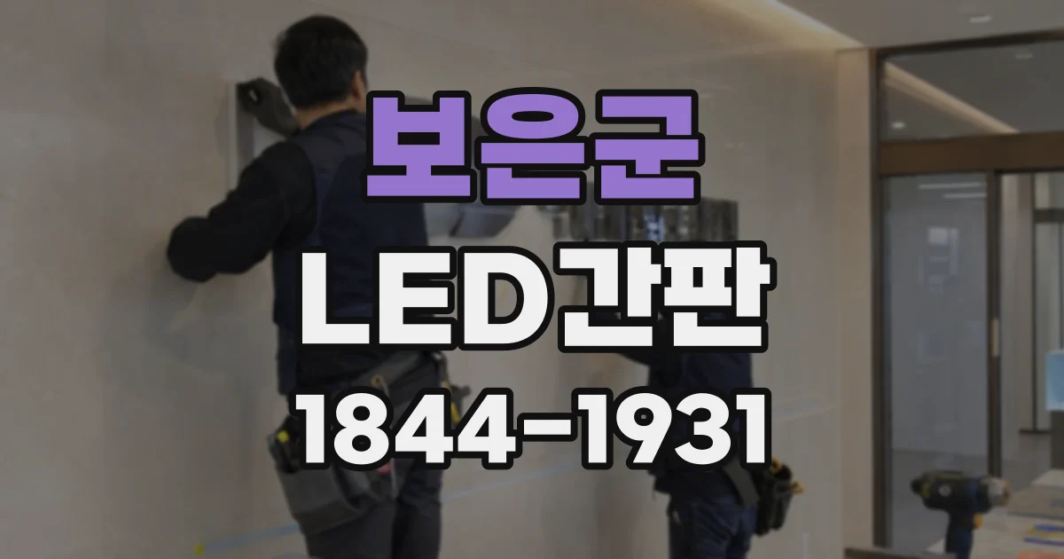 보은군 LED간판