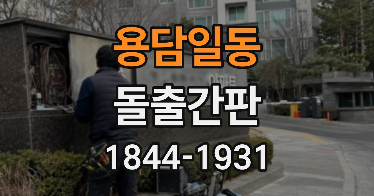 용담일동 돌출간판