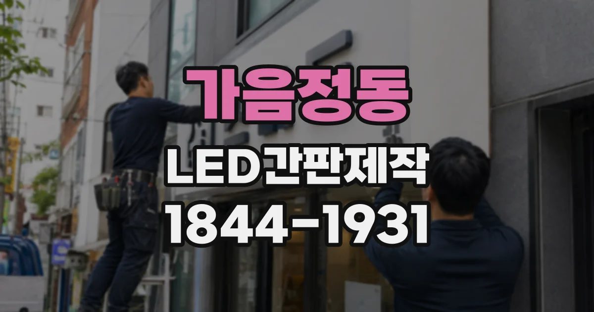 가음정동 LED간판제작