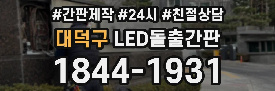 대덕구 LED돌출간판 상담 전화 1844-1931