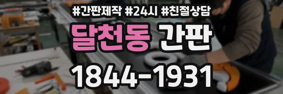 달천동 간판