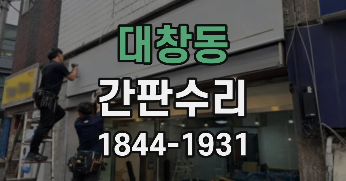 대창동 간판수리