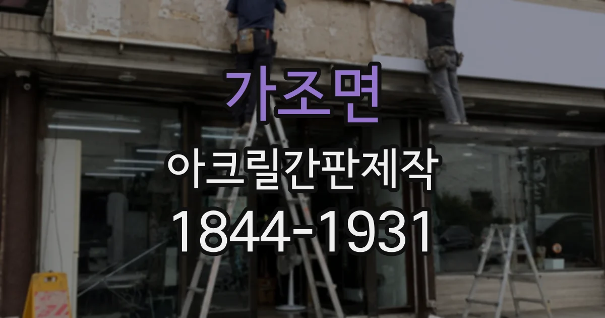 가조면 아크릴간판제작