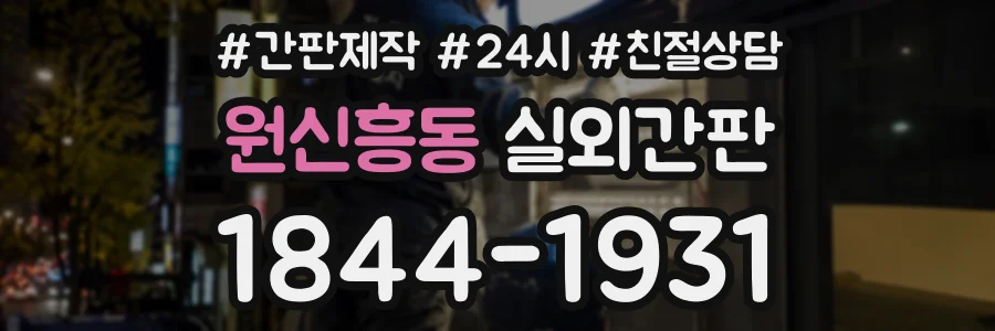 원신흥동 실외간판 상담 전화 1844-1931