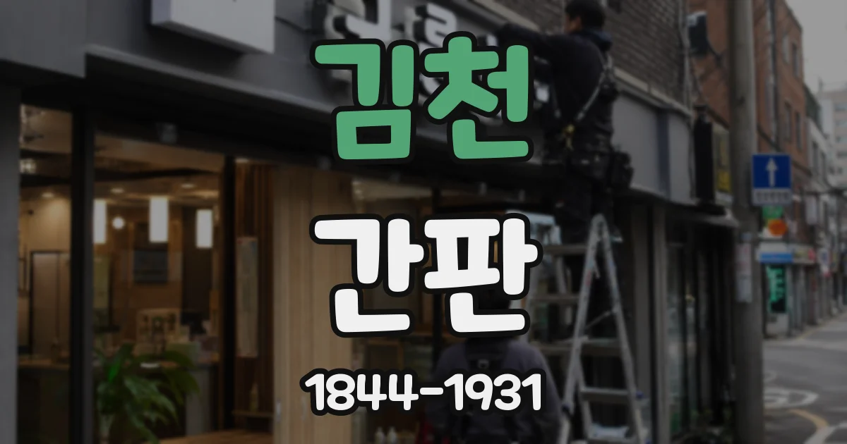 김천 간판