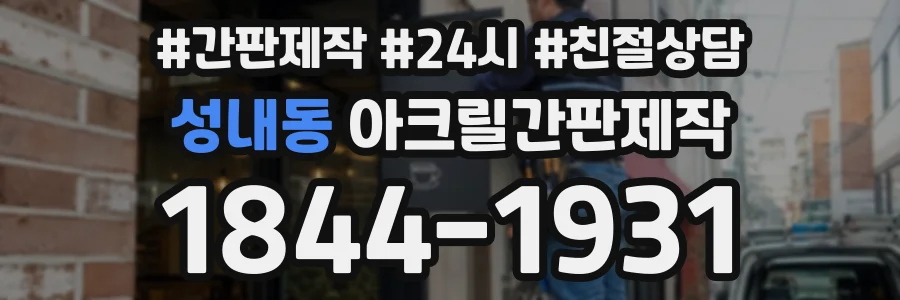 성내동 아크릴간판제작 상담 전화 1844-1931