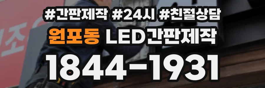 원포동 LED간판제작 상담 전화 1844-1931