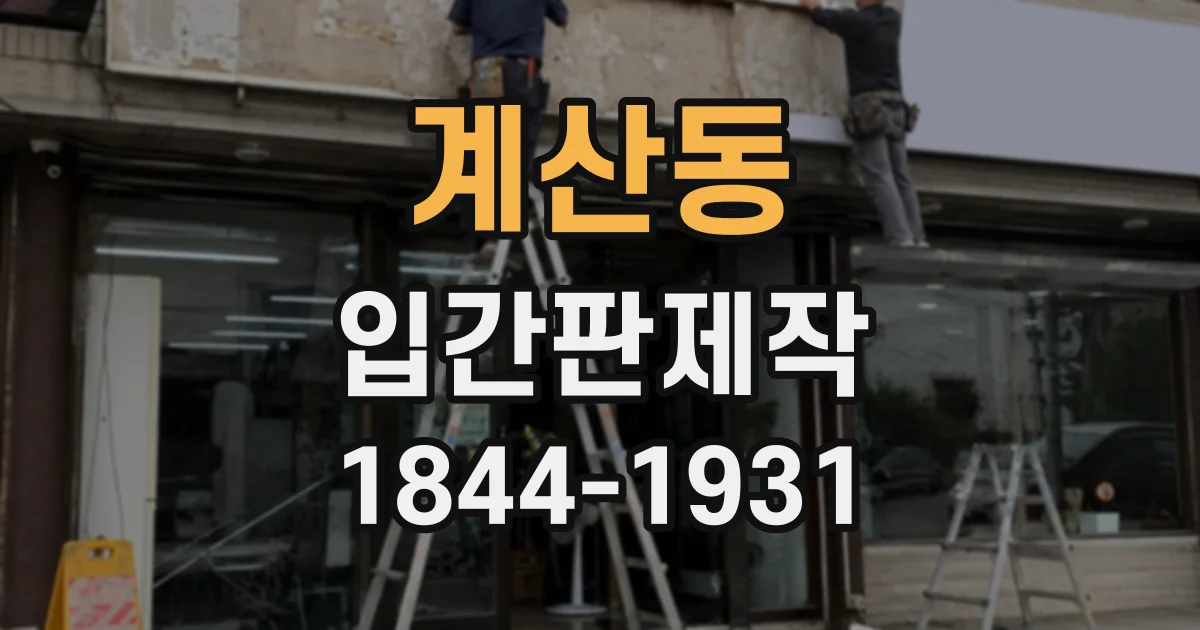 계산동 입간판제작