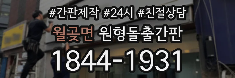 월곶면 원형돌출간판 상담 전화 1844-1931