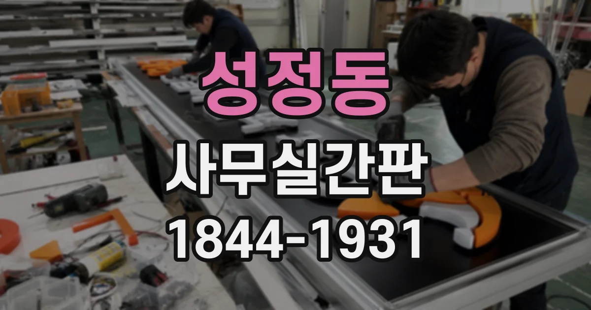 성정동 사무실간판